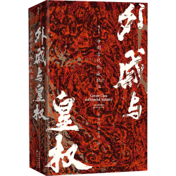 后浪出版公司 汗青堂丛书160 外戚与皇权 历史研究