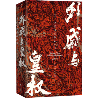 后浪出版公司 汗青堂丛书160 外戚与皇权 图书