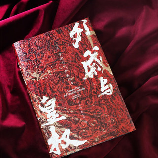后浪出版公司 汗青堂丛书160 外戚与皇权 图书