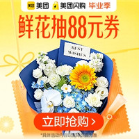 促销活动：美团闪购 鲜花毕业季 抽88元鲜花优惠券