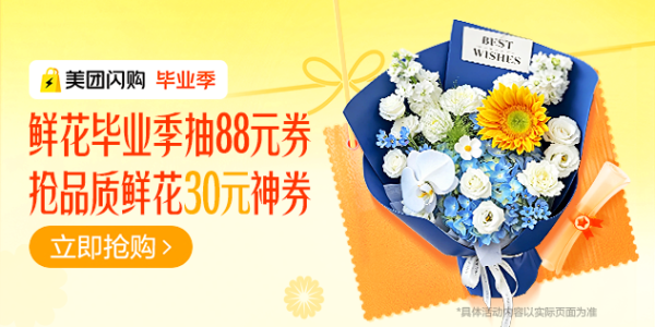 促销活动:美团闪购 鲜花毕业季 抽88元鲜花优惠券