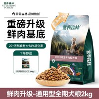 营养森林 狗粮通用型肉松肉粒泰迪金毛哈士奇全期小中大型成幼犬粮