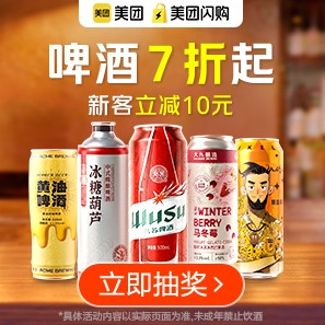 美团闪购 啤酒7折起，新客立减10元
