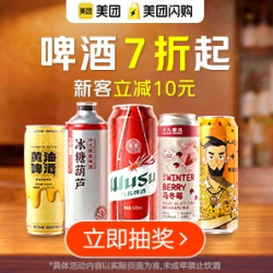 美团闪购 啤酒7折起，新客立减10元