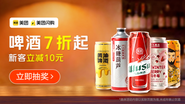 美团闪购 啤酒7折起，新客立减10元