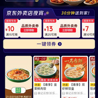 京东外卖 夜宵专用券 领50-25/40-20/30-15/20-13百亿餐补券 每天可领