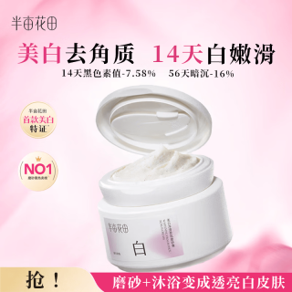 半亩花田 美白净滑香氛磨砂膏200g
