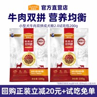 麦富迪 狗粮小型犬牛肉双拼成犬粮2.0试吃包200g