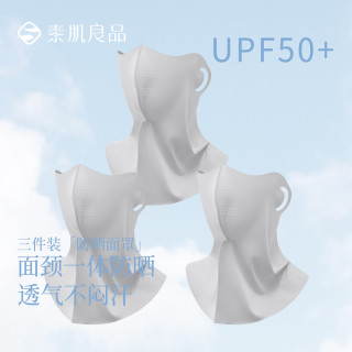 素肌良品 颈面一体防晒面罩3件 UPF50+