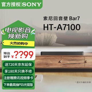 索尼 HT-A7100 全景声 单独回音壁 360智能穹顶 4K/120Hz VRR ALLM 家庭影院 Soundbar 蓝牙 HT-A7100