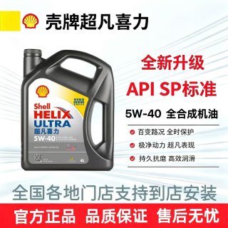 壳牌 超凡喜力 5W-40 SP级 全合成机油 4L