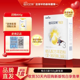 佳贝艾特 悦白系列 幼儿羊奶粉 国行版 3段 150g