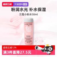 兰蔻 全新小粉水50ml试用装保湿补水舒缓泛红爽肤水柔肤水