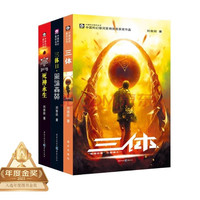 中国科幻基石丛书 三体全集 套装1-3全册