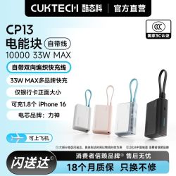 酷态科 CP13自带线充电宝33W电芯10000毫安适用苹果可上飞机高铁