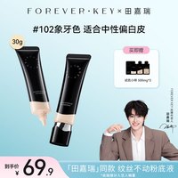 FOREVER·KEY 纹丝不动粉底液柔润匿瑕持妆妆养一体女友礼物 #102象牙色30g 赠品×2