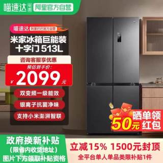 米家 小米米家冰箱513L十字门大容量巨能装超薄机身精准变温抗菌净味H