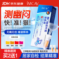 ImcAy 买2送1&胃幽门螺旋杆菌检测试纸快速唾液检测幽门螺杆菌检测试纸