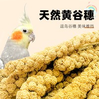 深深宠 鹦鹉零食棒谷穗麦穗谷子鸟粮饲料训练奖励小零食虎皮玄凤牡丹专用
