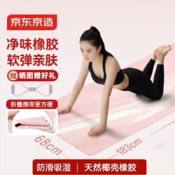 京东京造 瑜伽垫 净味橡胶垫女士家用健身垫防滑隔音瑜伽铺巾 粉183*68cm