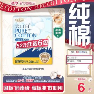 淘淘氧棉 天山白消毒级卫生巾 组合任选 6件 扇尾290mm夜用6片*1包