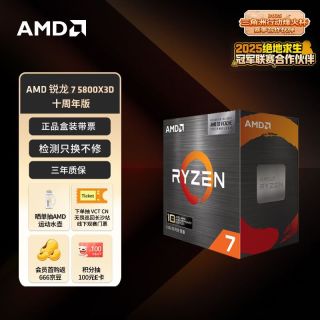 AMD 锐龙 7 5800X3D游戏处理器10周年版8核16线程100MB缓存加速频率至高4.5GHz盒装CPU畅玩吃鸡Dota2