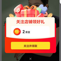 逅礼旗舰店关注领2京豆