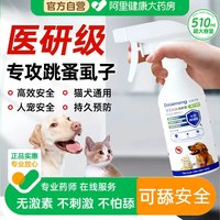 朵莱艾蒙 狗狗驱虫药体外去跳蚤虱子除蜱虫专用宠物蚤立清杀驱虫喷雾剂猫咪