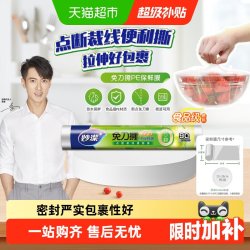 妙潔 手撕式保鲜膜