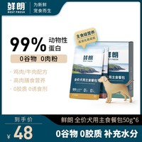 鲜朗 犬用主食餐包全价湿粮幼犬成犬小型犬大型犬狗粮拌饭补水餐包
