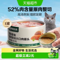 网易严选 网易天成严选猫零食猫咪浓汤大口肉罐头幼猫成猫湿粮通用零食罐