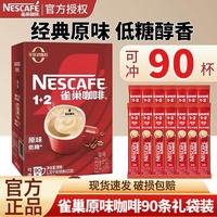 雀巢 速溶咖啡粉1+2原味特浓奶香咖啡三合一 冲泡饮品正品办公熬夜 雀巢原味15g*90条礼袋装