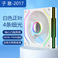 子意 棱镜4proPLUS机箱风扇12cm白色正叶ARGB神光同步+PWM智能温控降噪风扇ZY-633