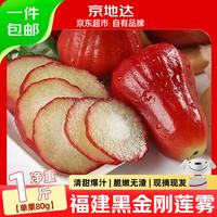 京地达 福建黑金刚莲雾 80g/单果 1斤 京东自营
