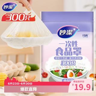 妙潔 一次性保鲜膜套 300只