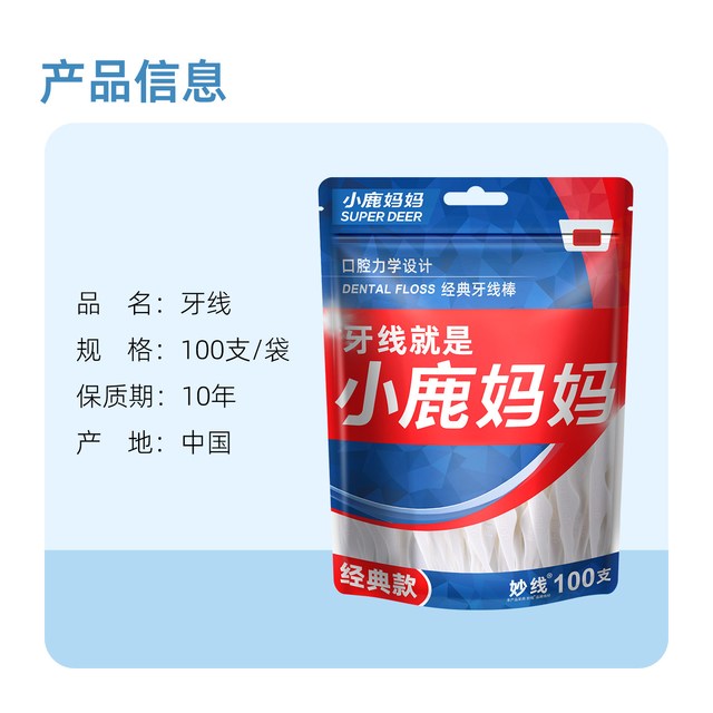 小鹿妈妈 经典牙线棒超细剔牙线签100支*8袋便携一次性牙线棒