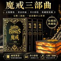 魔戒全3册刷边纪念版 托尔金原文全译 指环王三部曲电影原著小说