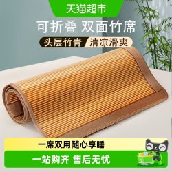 富安娜 高端天然凉席竹席子冰丝双面可用凉席子2026新款夏季草席