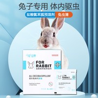宠匠 兔子驱虫药体内球虫药宠物兔专用打虫药去跳蚤蜱虫兔兔用品除螨虫