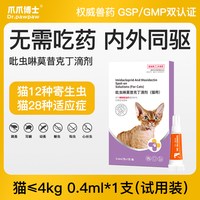 爪爪博士 猫咪驱虫药体内外一体狗狗驱虫去跳蚤耳螨吡虫啉莫昔克丁