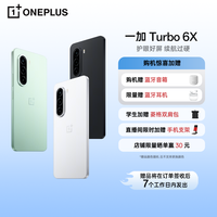 一加 Turbo 6X 护眼好屏续航过硬LCD护眼屏7000mAh电池
