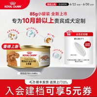 皇家 狗粮狗湿粮贵宾成犬专用主食级罐头85g慕斯肉泥