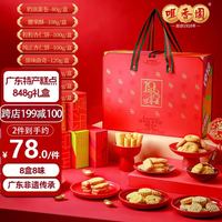 咀香园 广东特产糕点组合848g礼盒澳门伴手礼信杏仁饼曲奇