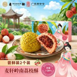 麦轩 荔 韵荔枝酥63g尝鲜装 深圳特产粤式糕点