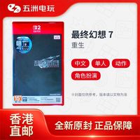 任天堂 香港直邮 任天堂Switch2卡带 最终幻想7 重生 NS2 重制第二部 FF7