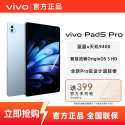vivo Pad5 Pro 天玑9400超旗舰性能平板电脑jS