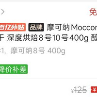摩可纳400g 8号 10号