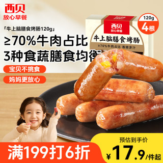 西贝 牛上脑烤肠180g 早餐膳食牛肉肠火腿肉肠香肠空炸烧烤食材半成品 牛上脑烤肠180g
