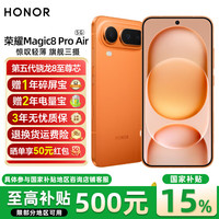 荣耀 Magic8 Pro Air 5G手机 12GB+256GB 轻橙