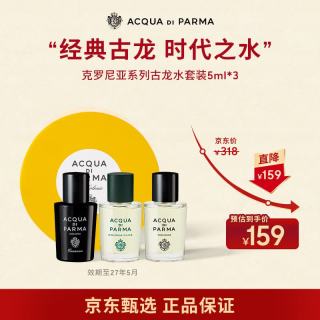 帕尔玛之水 克罗尼亚系列古龙水5ml*3